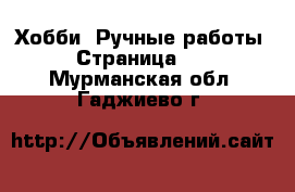  Хобби. Ручные работы - Страница 13 . Мурманская обл.,Гаджиево г.